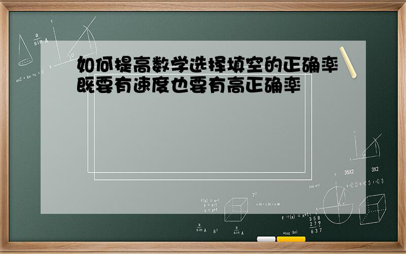 如何提高数学选择填空的正确率既要有速度也要有高正确率