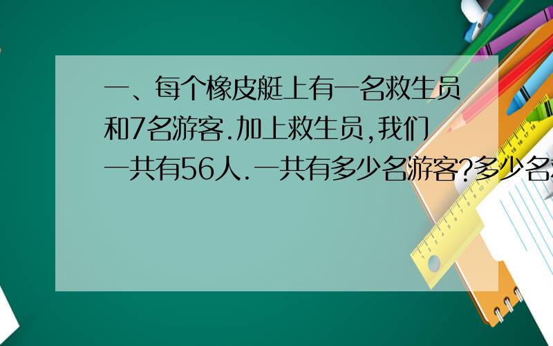 一、每个橡皮艇上有一名救生员和7名游客.加上救生员,我们一共有56人.一共有多少名游客?多少名救生员?二、水泥、沙子和石子的比是2:3:5.要搅拌20吨这样的混凝土,需要水泥、沙子和石子多