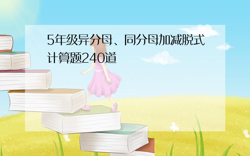 5年级异分母、同分母加减脱式计算题240道