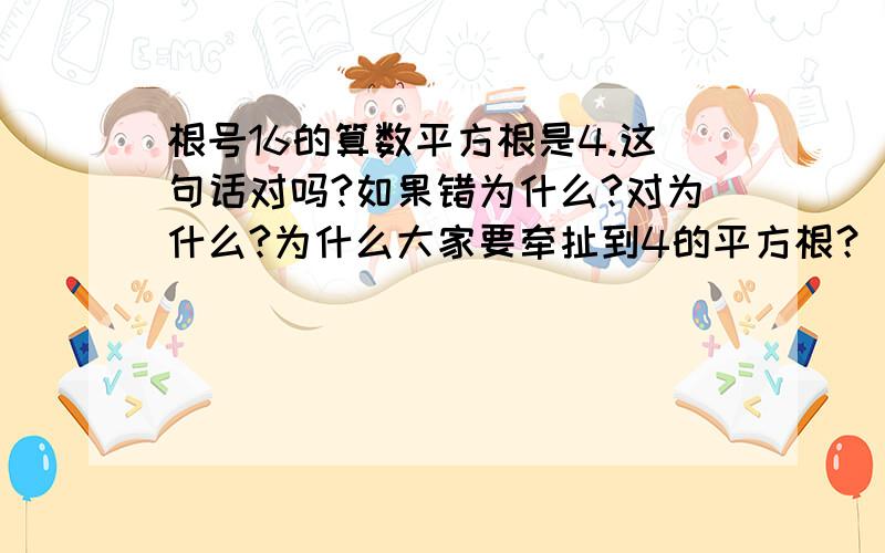 根号16的算数平方根是4.这句话对吗?如果错为什么?对为什么?为什么大家要牵扯到4的平方根？