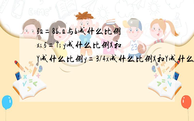 5a=8b,a与b成什么比例x;5=7;y成什么比例X和Y成什么比例y=3/4x成什么比例X和Y成什么比例从5只手套中任意取出几只手套,其中至少有2只恰好为一双手套?