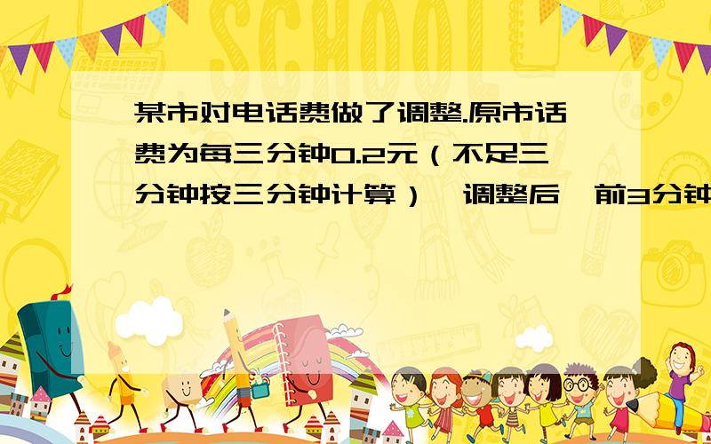 某市对电话费做了调整.原市话费为每三分钟0.2元（不足三分钟按三分钟计算）,调整后,前3分钟为0.2元.以后每一分钟收费0.1元,不足一分钟按一分钟计算,调整前和调整后的打四分钟、四点二分