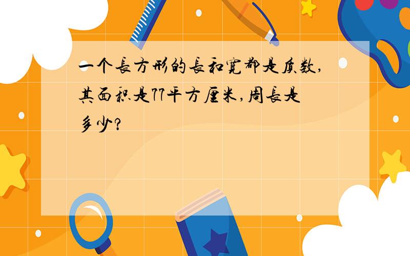 一个长方形的长和宽都是质数,其面积是77平方厘米,周长是多少?