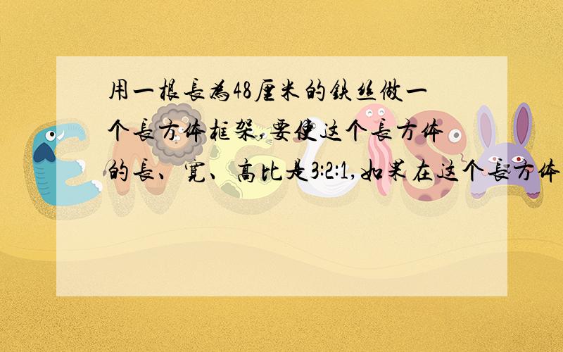 用一根长为48厘米的铁丝做一个长方体框架,要使这个长方体的长、宽、高比是3:2:1,如果在这个长方体框架外糊一层彩纸,至少要用多少平方厘米的纸?（接头外可忽略不计）用比例解决