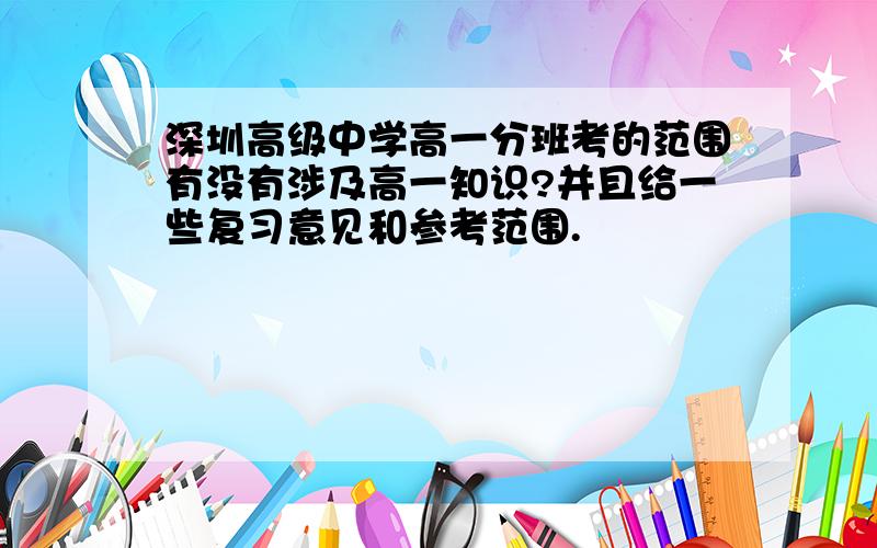 深圳高级中学高一分班考的范围有没有涉及高一知识?并且给一些复习意见和参考范围.