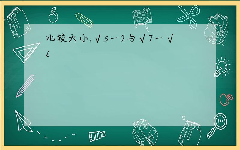 比较大小,√5一2与√7一√6