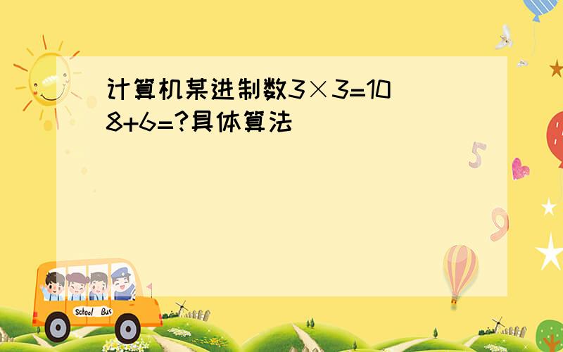 计算机某进制数3×3=10 8+6=?具体算法