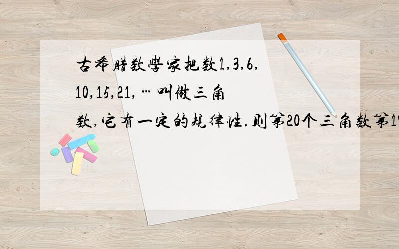 古希腊数学家把数1,3,6,10,15,21,…叫做三角数,它有一定的规律性.则第20个三角数第19个三角数的差为