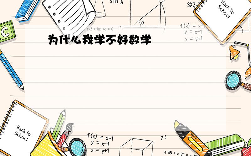 为什么我学不好数学