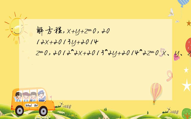 解方程,x+y+z=0,2012x+2013y+2014z=0,2012^2x+2013^2y+2014^2z=0 x、y、z分别等于多少?