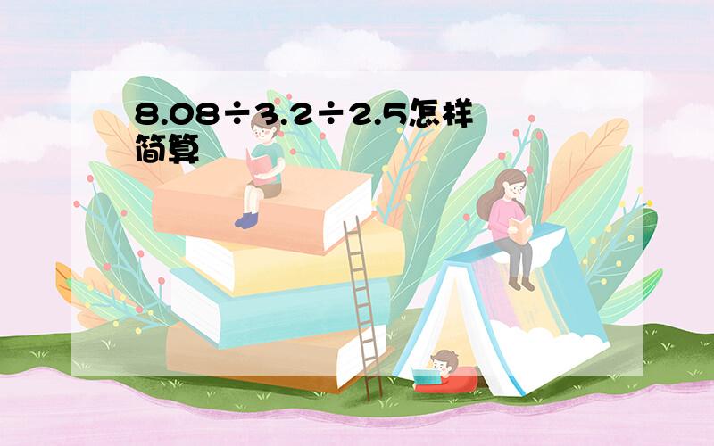 8.08÷3.2÷2.5怎样简算