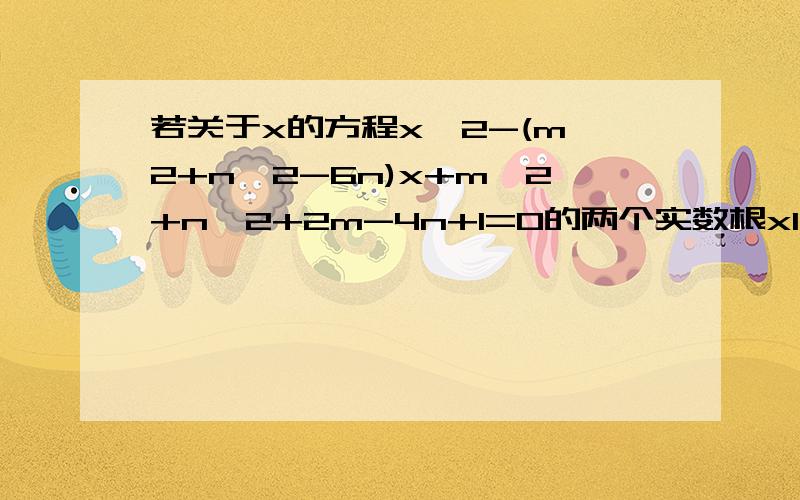 若关于x的方程x^2-(m^2+n^2-6n)x+m^2+n^2+2m-4n+1=0的两个实数根x1,x2满足x1≤0≤x2≤1,则m^2+n^2+4m最大和最小值分别为