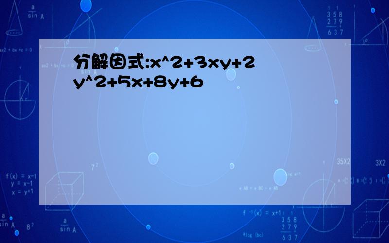 分解因式:x^2+3xy+2y^2+5x+8y+6