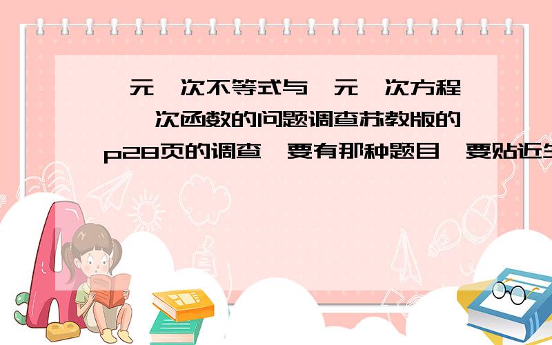 一元一次不等式与一元一次方程,一次函数的问题调查苏教版的p28页的调查,要有那种题目,要贴近生活