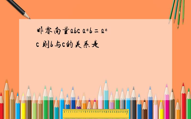 非零向量abc a*b=a*c 则b与c的关系是