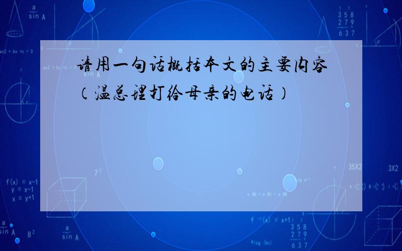 请用一句话概括本文的主要内容（温总理打给母亲的电话）