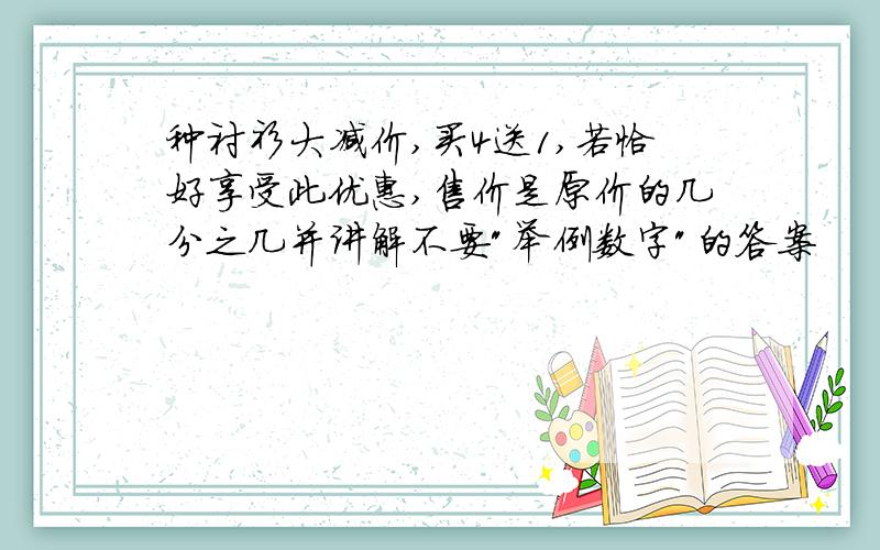 种衬衫大减价,买4送1,若恰好享受此优惠,售价是原价的几分之几并讲解不要