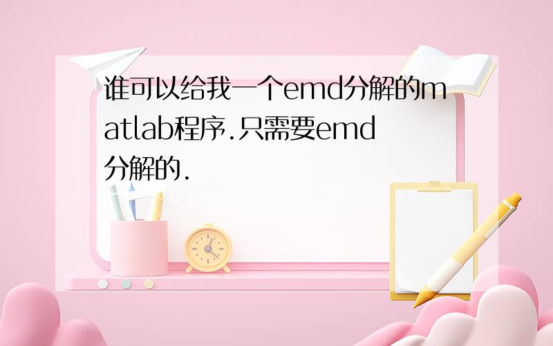 谁可以给我一个emd分解的matlab程序.只需要emd分解的.