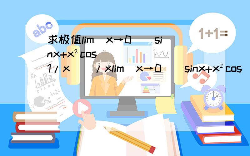 求极值lim(x→0)（sinx+x²cos(1/x)）/xlim(x→0)（sinx+x²cos(1/x)）/x/>