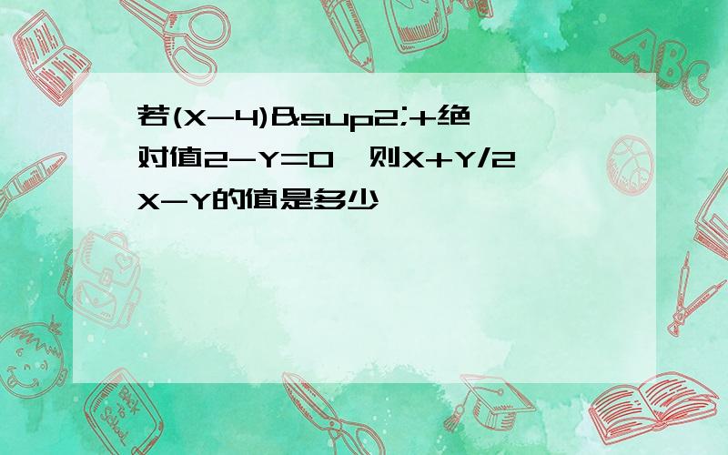 若(X-4)²+绝对值2-Y=0,则X+Y/2X-Y的值是多少