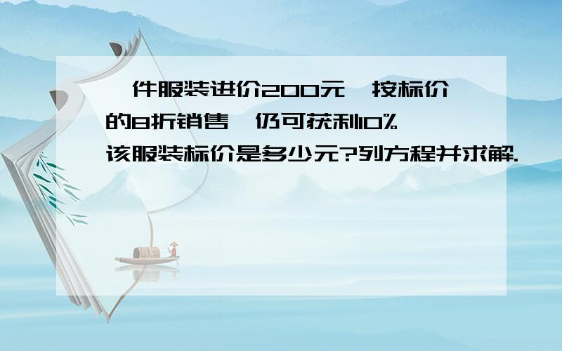 一件服装进价200元,按标价的8折销售,仍可获利10%,该服装标价是多少元?列方程并求解.