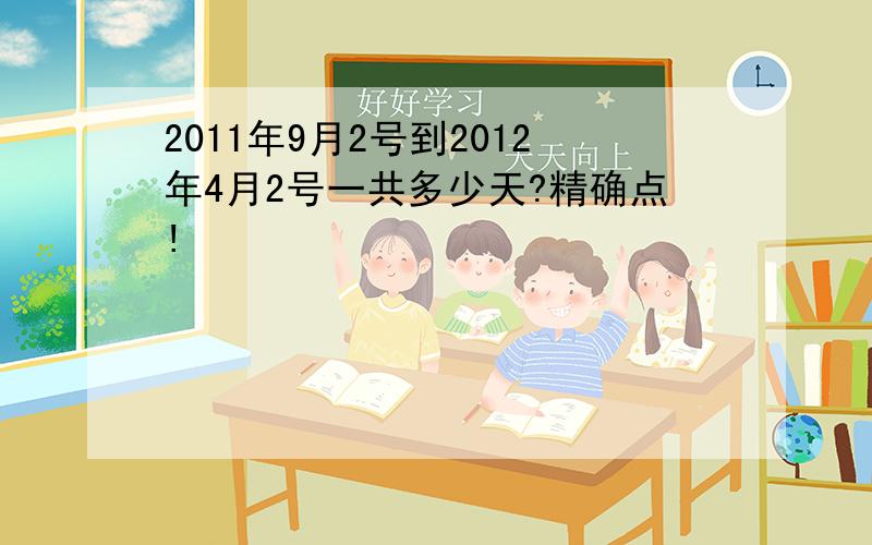 2011年9月2号到2012年4月2号一共多少天?精确点!