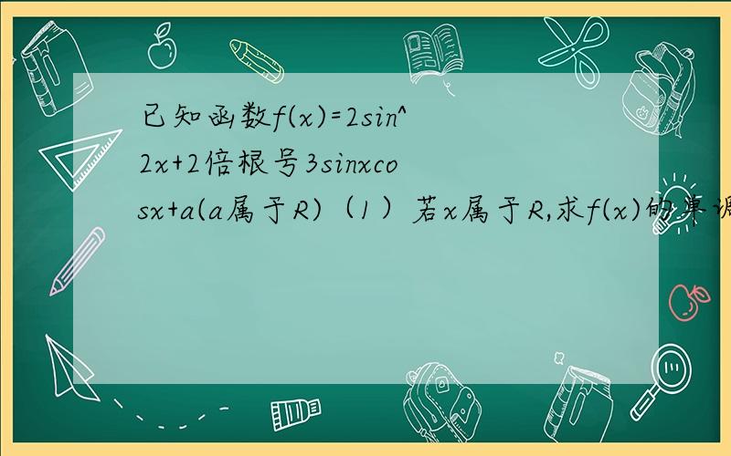 已知函数f(x)=2sin^2x+2倍根号3sinxcosx+a(a属于R)（1）若x属于R,求f(x)的单调递增区间及对称中心（2）若x属于[0,π/2]时,f(x)的最小值为3,求a的值（3）若a=-1,由函数y=f(x)的图像经过平移能否得到一个奇