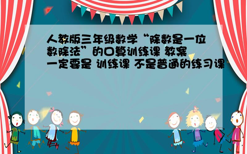 人教版三年级数学“除数是一位数除法”的口算训练课 教案 一定要是 训练课 不是普通的练习课