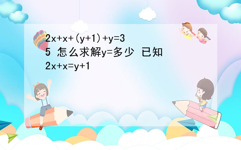 2x+x+(y+1)+y=35 怎么求解y=多少 已知 2x+x=y+1