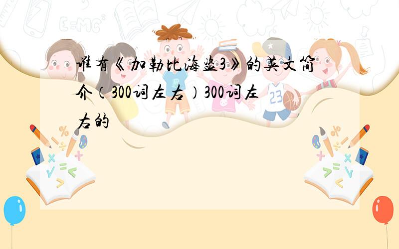 谁有《加勒比海盗3》的英文简介（300词左右）300词左右的