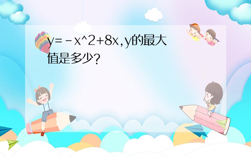 y=-x^2+8x,y的最大值是多少?