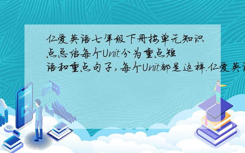 仁爱英语七年级下册按单元知识点总结每个Unit分为重点短语和重点句子,每个Unit都是这样.仁爱英语七年级下册就行了.