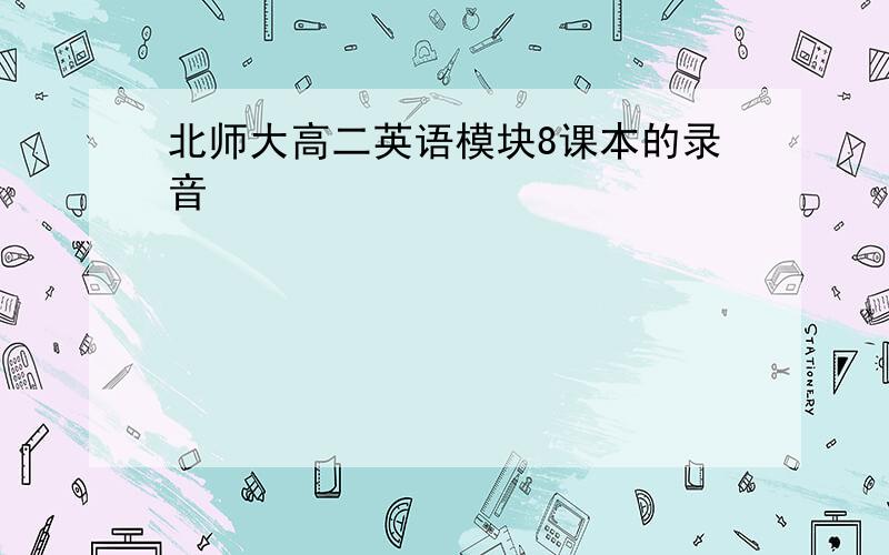 北师大高二英语模块8课本的录音