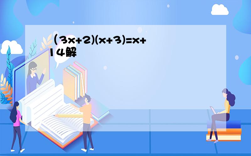 （3x+2)(x+3)=x+14解