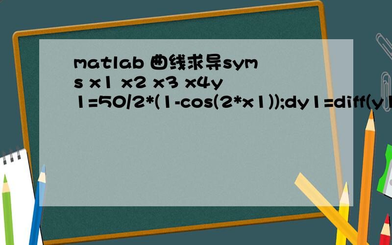 matlab 曲线求导syms x1 x2 x3 x4y1=50/2*(1-cos(2*x1));dy1=diff(y1) ; X1=0:pi/1000:pi/2;Dy1=subs(dy1,X1);y2=50;dy2=diff(y2) ; X2=pi/2:pi/1000:pi;Dy2=subs(dy2,X2);y3=50-50/2*(1-cos(2*x3));dy3=diff(y3) ; X3=pi:pi/1000:3*pi/2;Dy3=subs(dy3,X3);y4=0;dy4