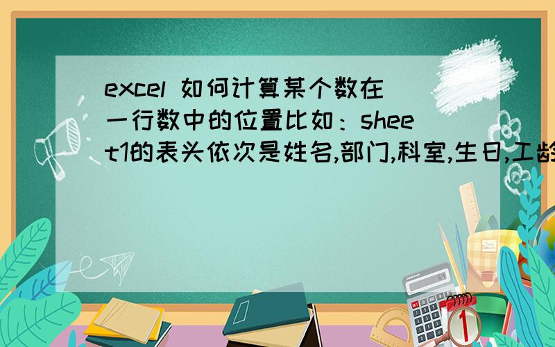 excel 如何计算某个数在一行数中的位置比如：sheet1的表头依次是姓名,部门,科室,生日,工龄,性别.sheet2的表头顺序打乱了,是姓名,性别,工龄,部门,生日,科室.想要的是：（1）返回sheet2每一个表