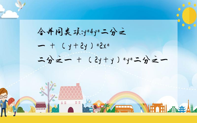 合并同类项：y*4y*二分之一 + （y+2y）*2x*二分之一 + （2y+y）*y*二分之一