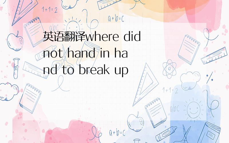 英语翻译where did not hand in hand to break up