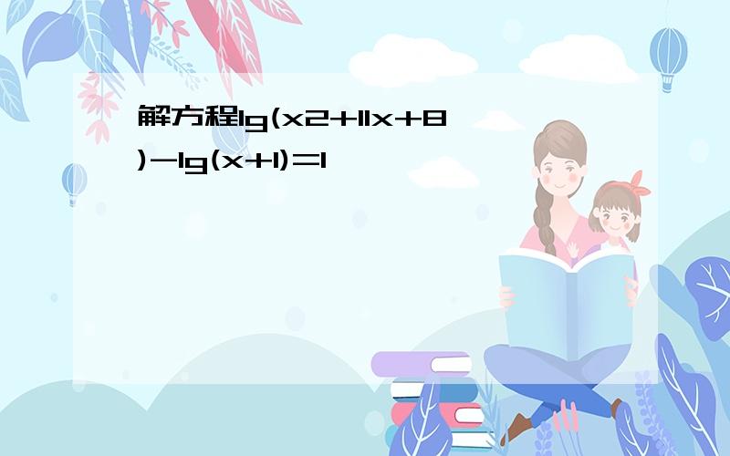 解方程lg(x2+11x+8)-lg(x+1)=1