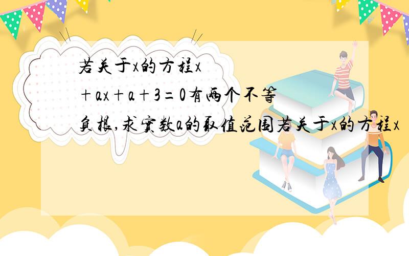 若关于x的方程x²+ax+a+3=0有两个不等负根,求实数a的取值范围若关于x的方程x²+ax+a+3=0有两个不等负根,求实数a的取值范围求这道题的具体过程OJZ最好还有解释!