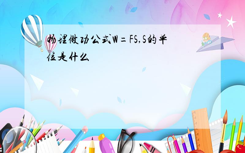 物理做功公式W=FS,S的单位是什么