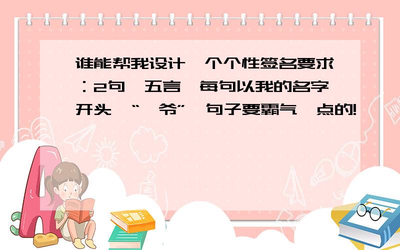 谁能帮我设计一个个性签名要求：2句,五言,每句以我的名字开头,“禹爷”,句子要霸气一点的!