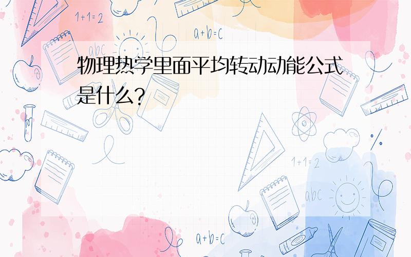 物理热学里面平均转动动能公式是什么?