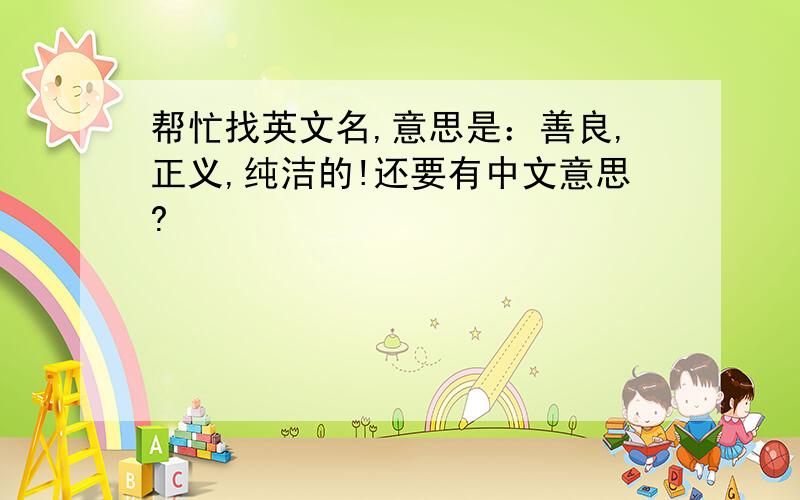 帮忙找英文名,意思是：善良,正义,纯洁的!还要有中文意思?