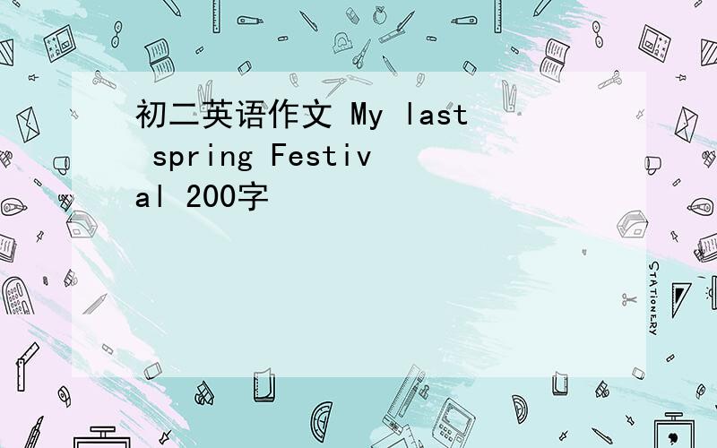 初二英语作文 My last spring Festival 200字