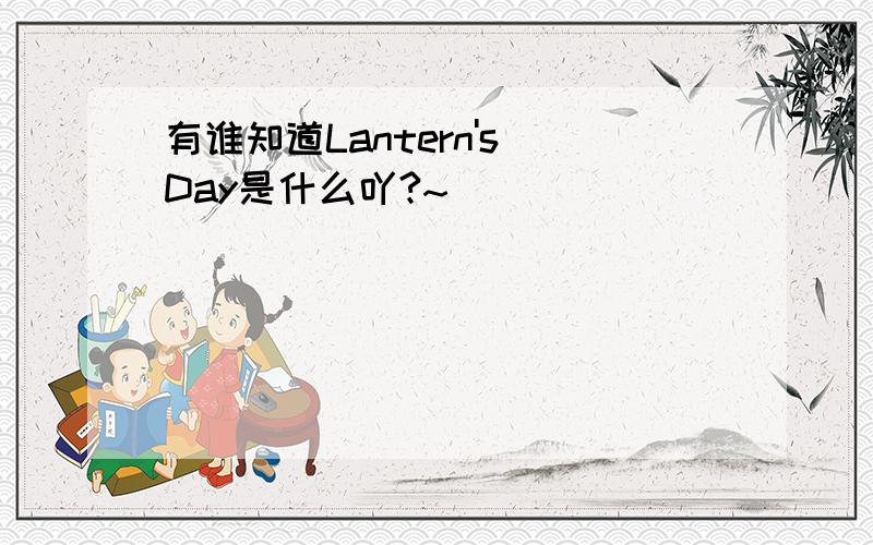有谁知道Lantern's Day是什么吖?~