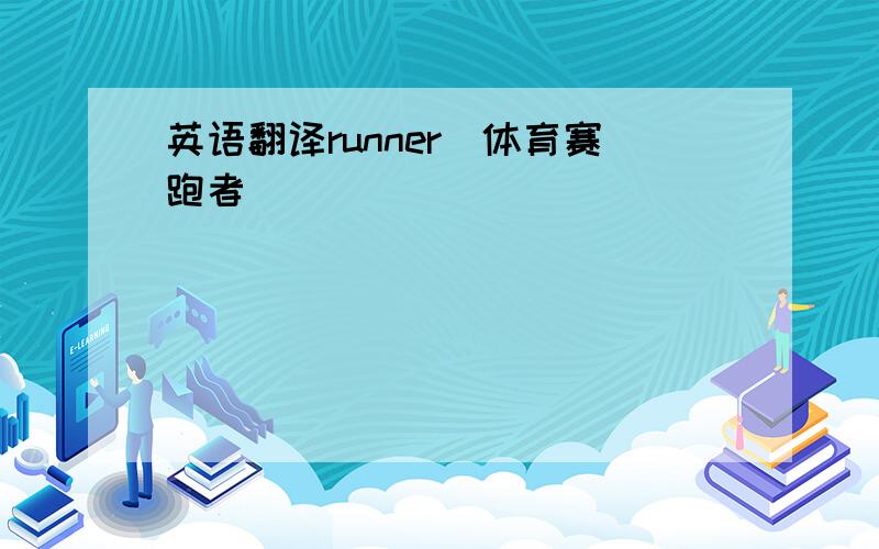 英语翻译runner（体育赛跑者）