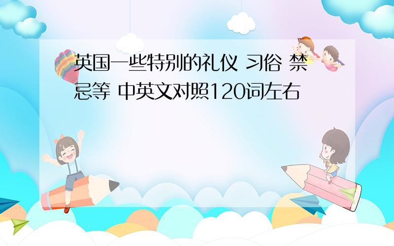 英国一些特别的礼仪 习俗 禁忌等 中英文对照120词左右