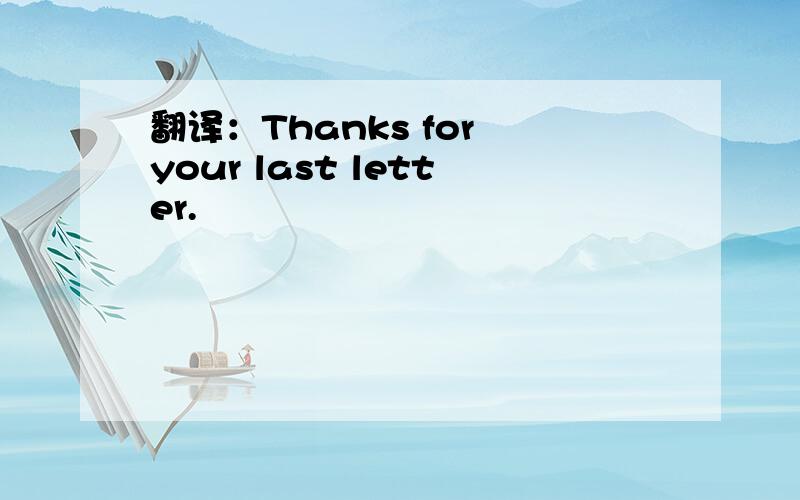 翻译：Thanks for your last letter.