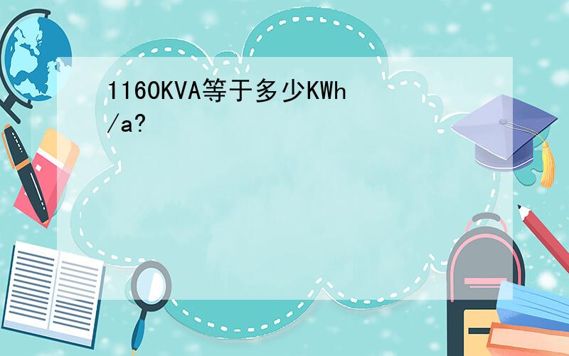 1160KVA等于多少KWh/a?